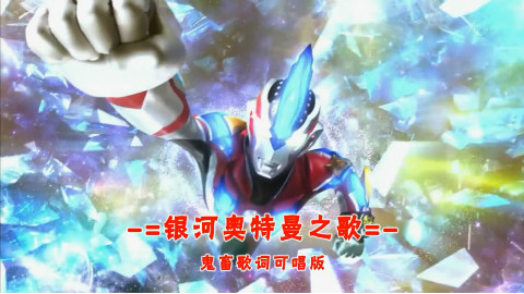 【欢乐太后流】【银河奥特曼之歌】【鬼畜歌词可唱版】
